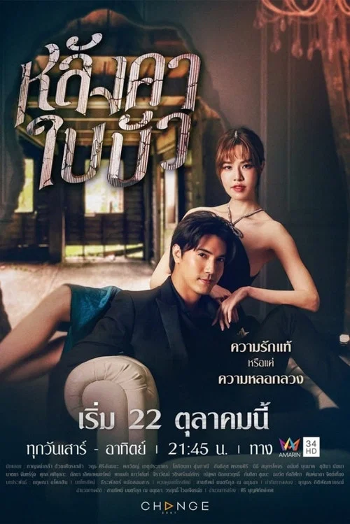 หลังคาใบบัว постер