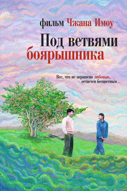 Под ветвями боярышника постер