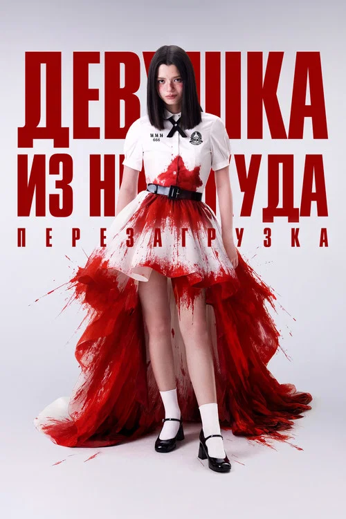 Девушка из ниоткуда: Перезагрузка постер