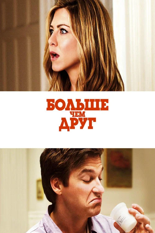 Больше, чем друг постер