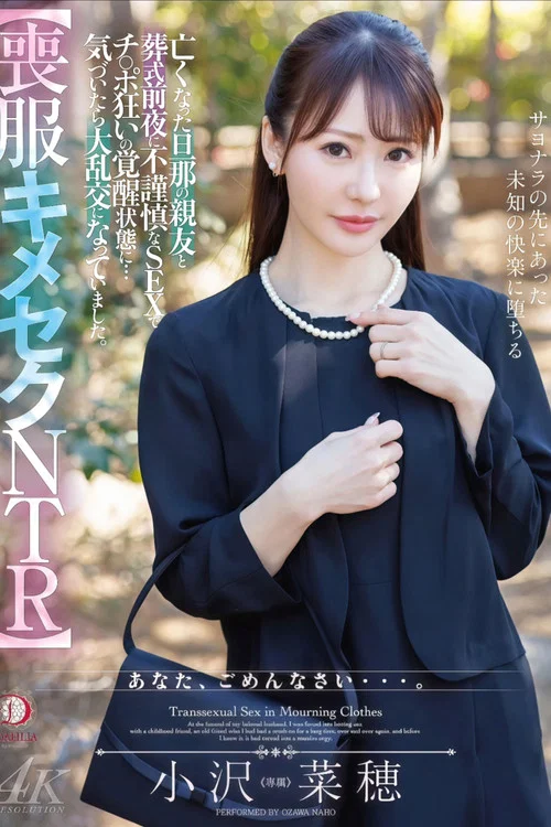 【喪服キメセクNTR】亡くなった旦那の親友と葬式前夜に不謹慎なSEXでチ○ポ狂いの覚醒状態に…気づいたら大乱交になっていました。 小沢菜穂 постер