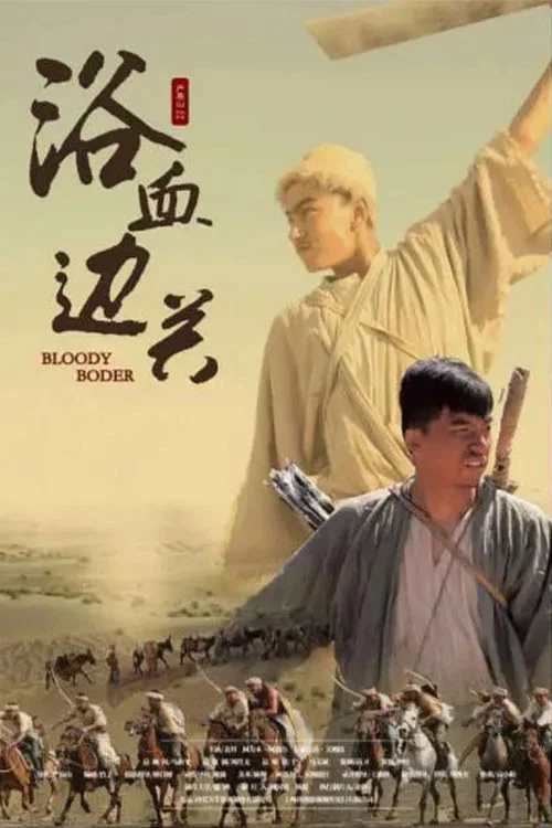浴血边关 постер