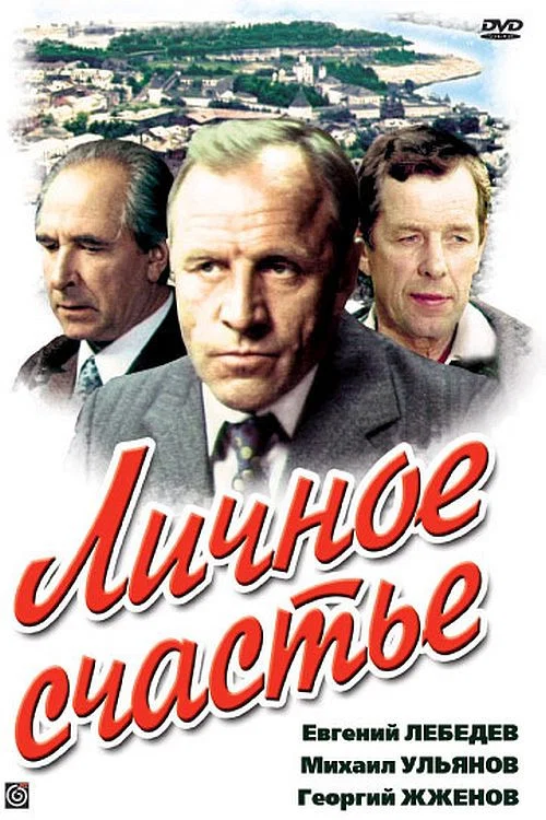 Личное счастье постер