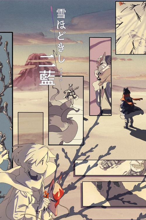 雪ほどきし二藍 постер