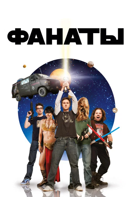 Фанаты постер