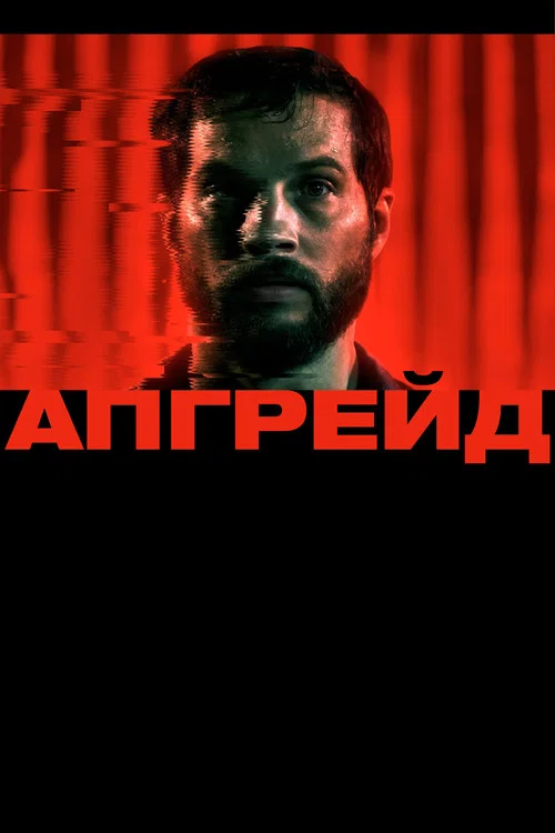 Апгрейд постер