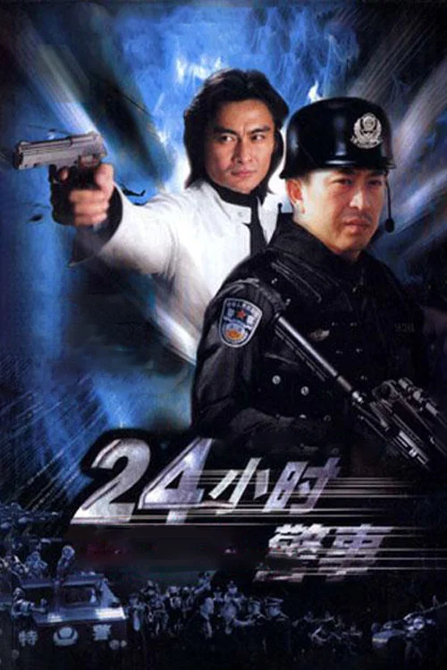 24小时警事 постер