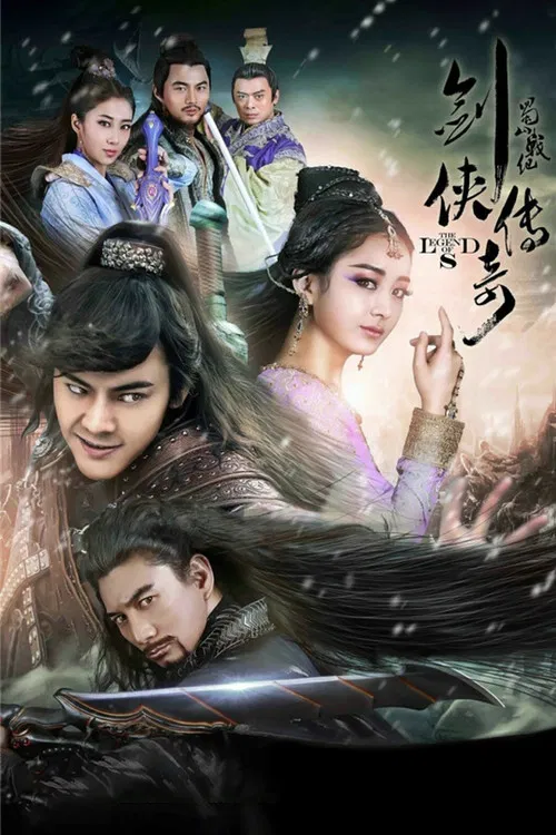 蜀山战纪 постер