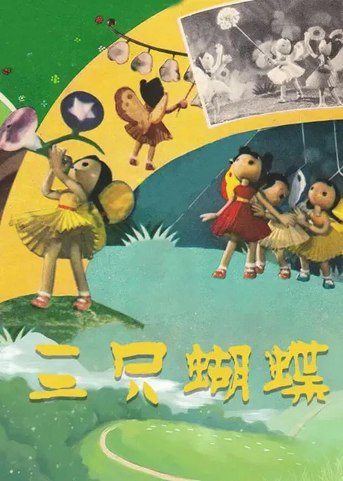三只蝴蝶 постер