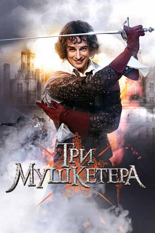 Три мушкетёра постер