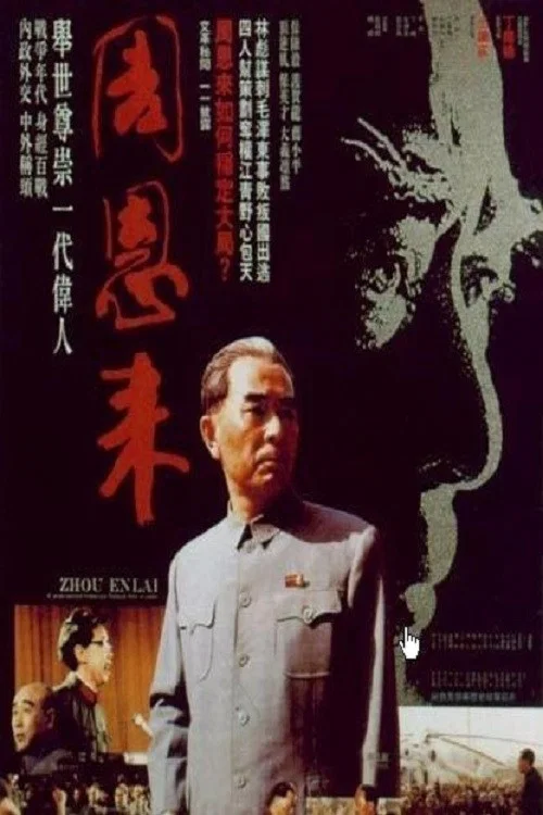 周恩来 постер