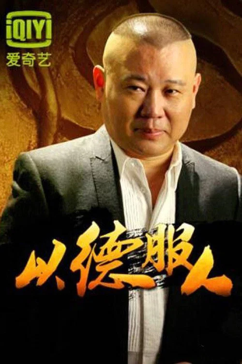 以德服人 постер