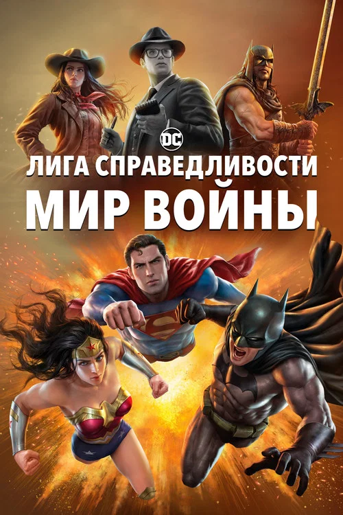 Лига Справедливости: Мир войны постер