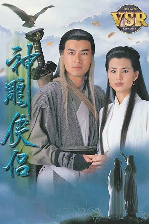 神鵰俠侶 (數碼修復版) постер