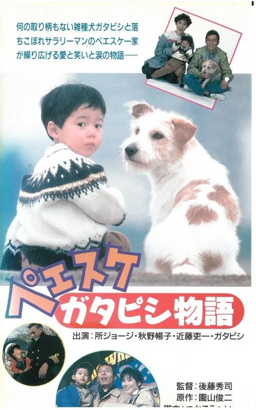 ペエスケ ガタピシ物語 постер
