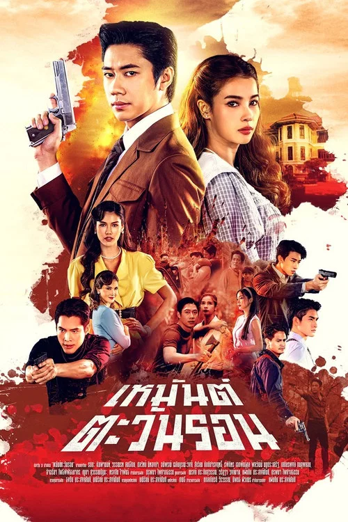 เหมันต์ตะวันรอน постер