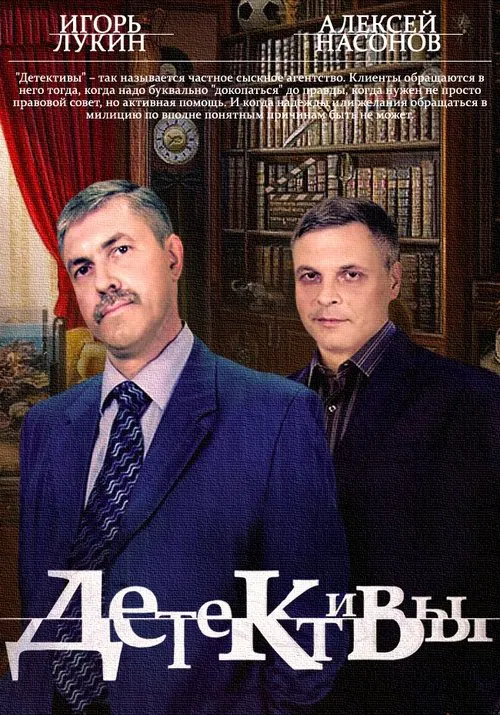 Детективы постер