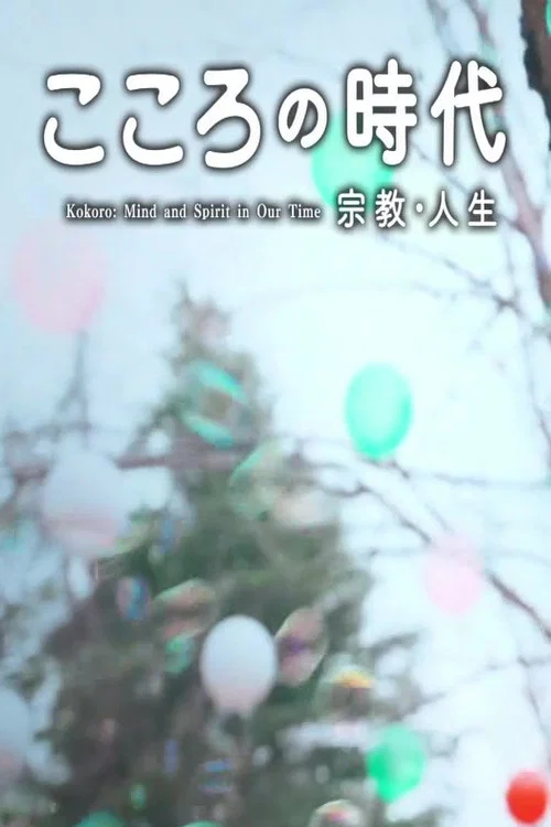 こころの時代 постер