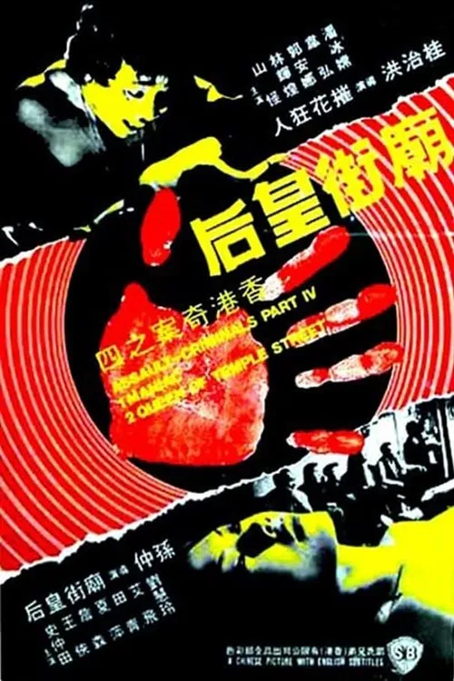 香港奇案之庙街皇后 постер