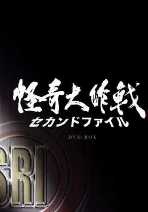 怪奇大作戰 セカンドファイル постер