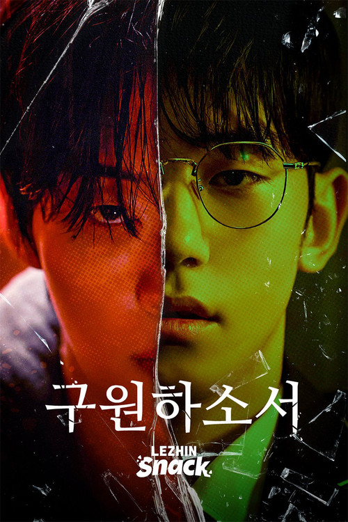구원하소서 постер