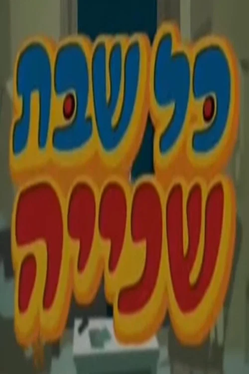 כל שבת שנייה постер