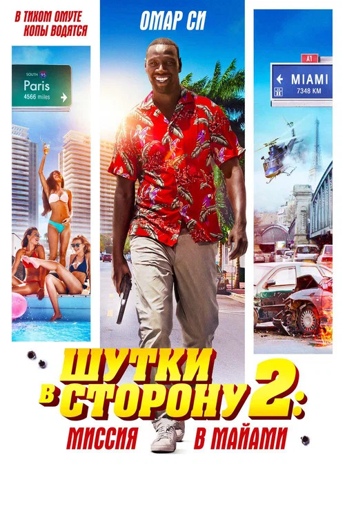 Шутки в сторону 2: Миссия в Майами постер