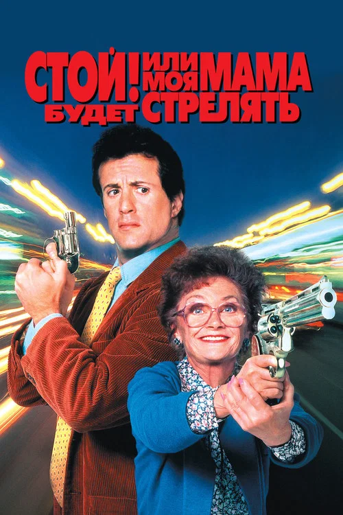 Стой! Или моя мама будет стрелять постер