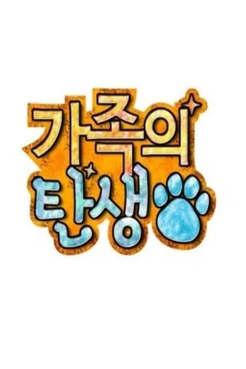 가족의 탄생 постер
