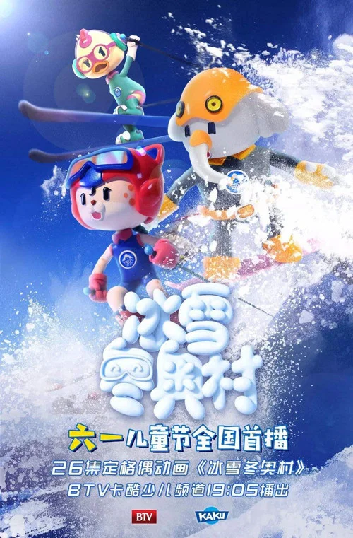 冰雪冬奥村 постер