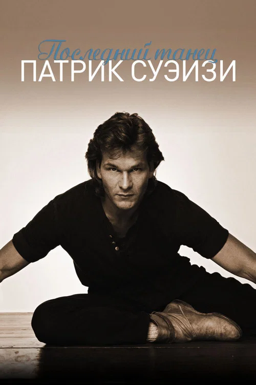 Последний танец постер