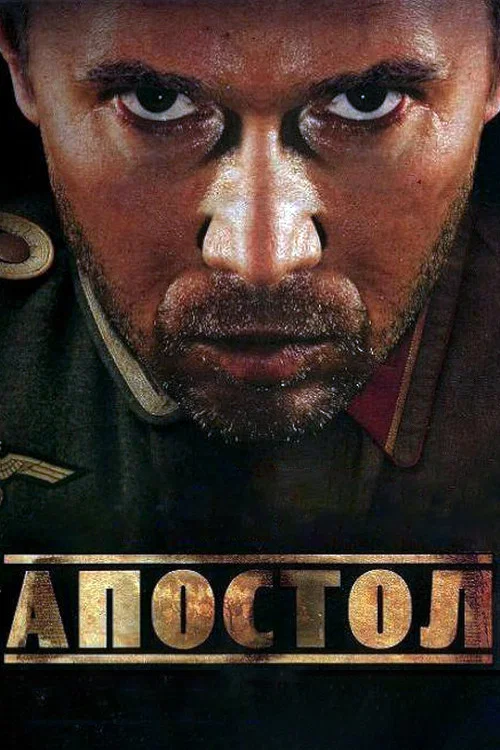 Апостол постер