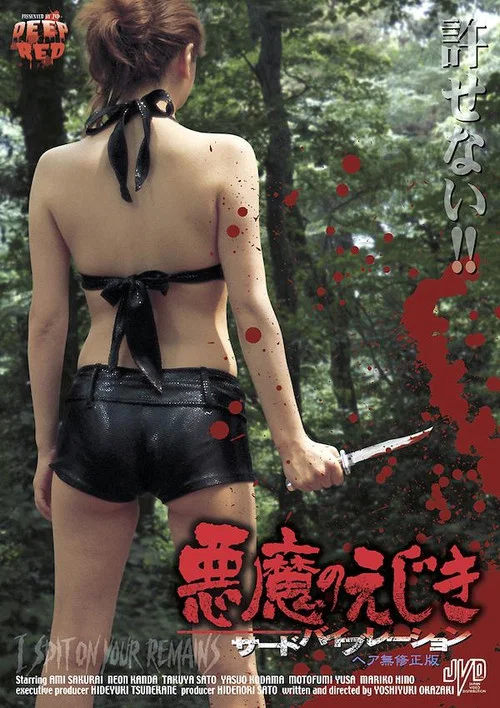 悪魔のえじき　サードバイブレーション постер