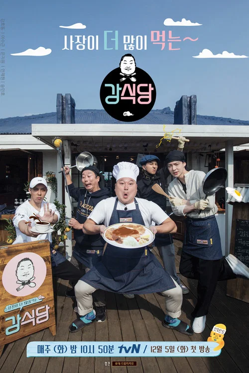 신서유기 외전 - 강식당 постер