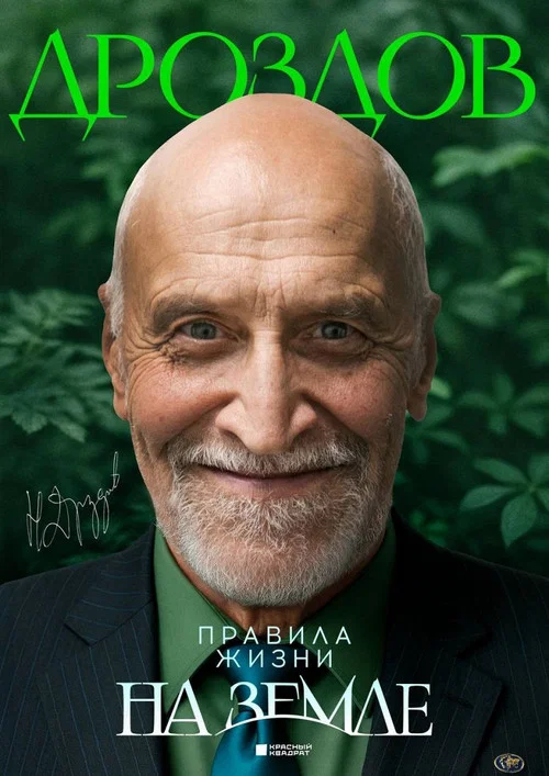 Николай Дроздов. Правила жизни на Земле постер