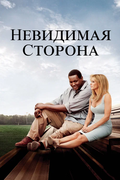 Невидимая сторона постер