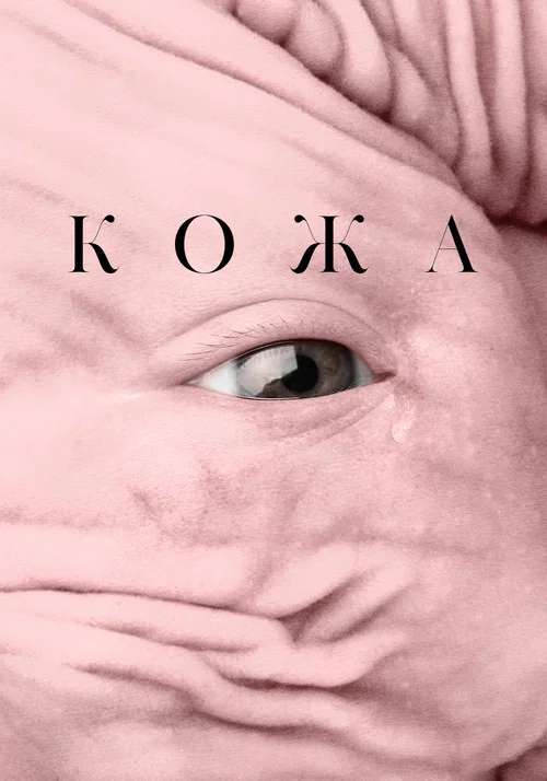 Кожа постер