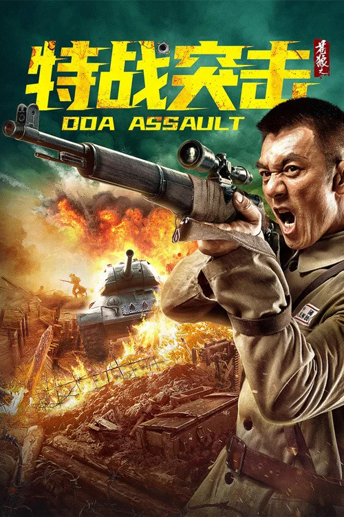 苍狼之特战突击 постер