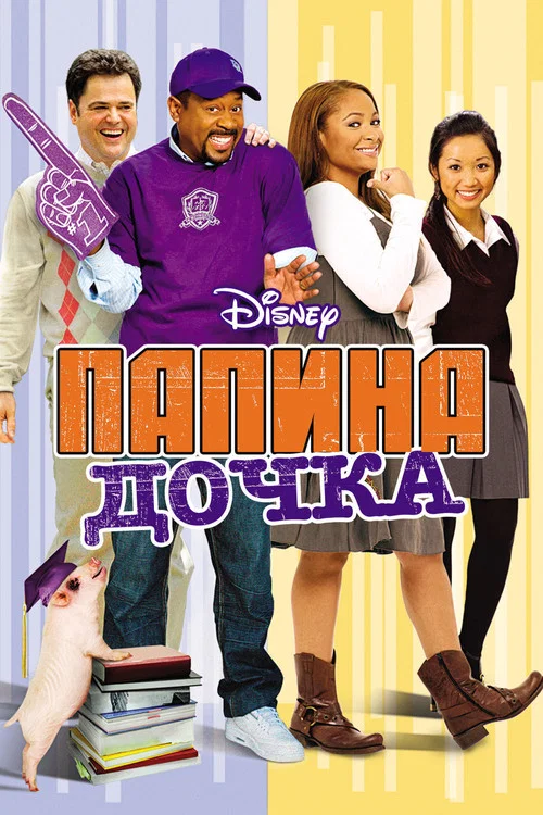 Папина дочка постер