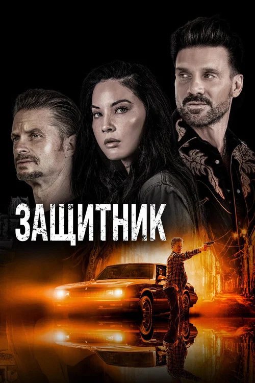 Защитник постер