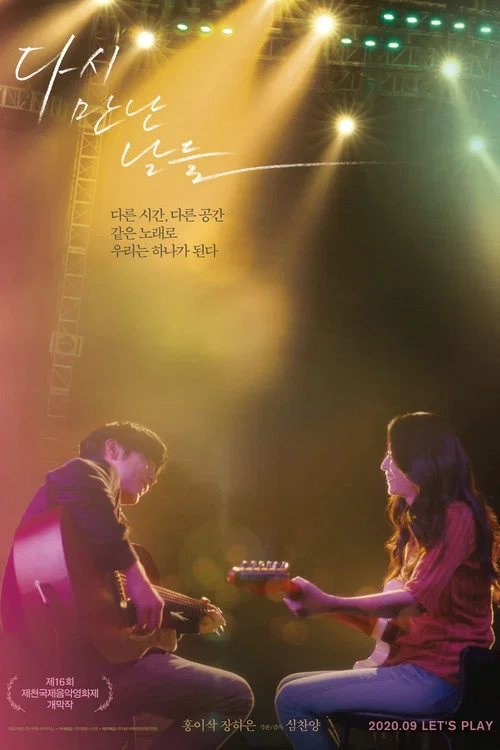 다시 만난 날들 постер