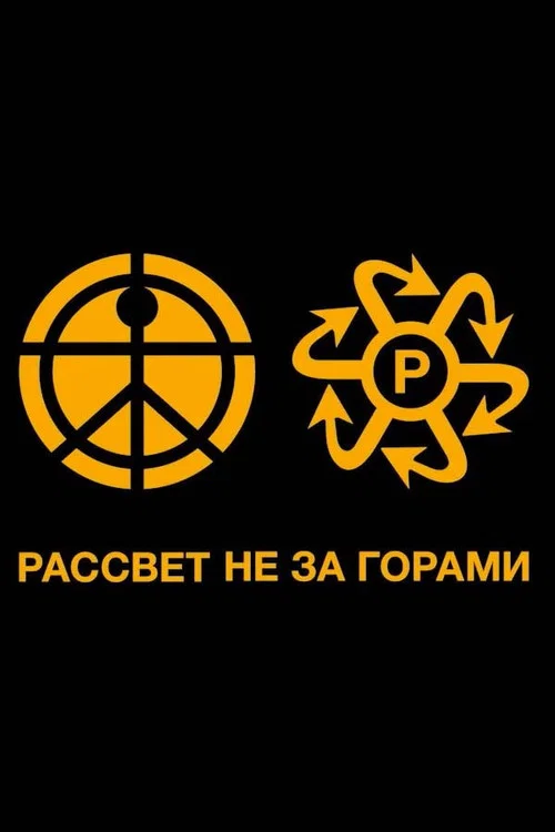 Rassvet - ЛУЧИ PACCBET WORLDWIDE постер