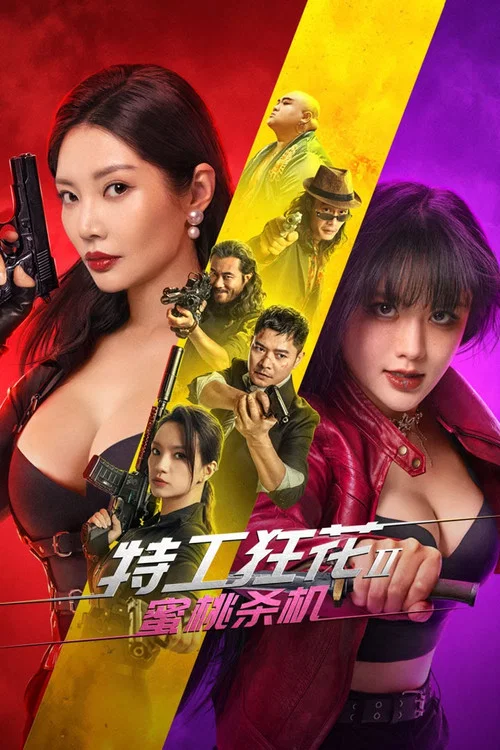 特工狂花2：蜜桃杀机 постер