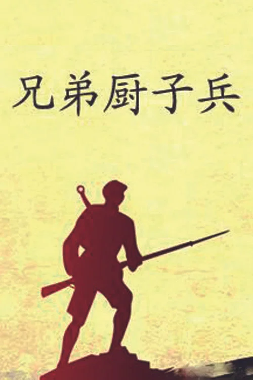 兄弟厨子兵 постер