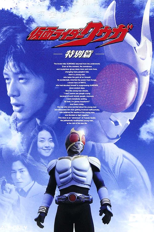 仮面ライダークウガ 特別篇 постер