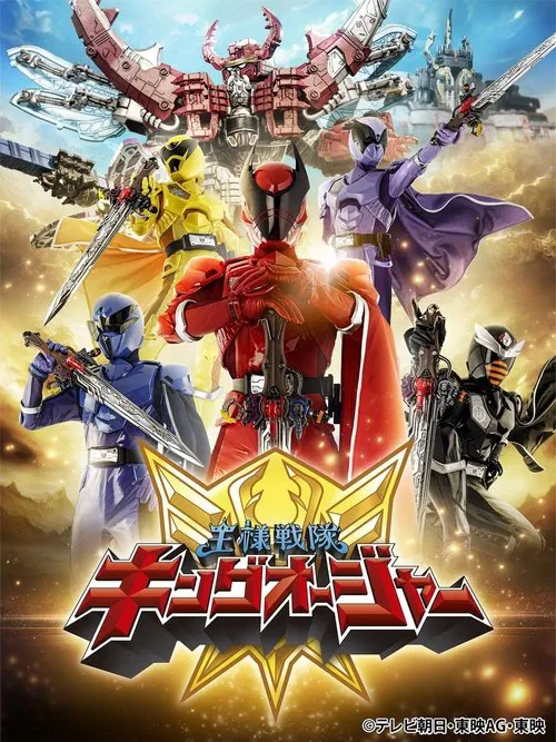 王様戦隊キングオージャー постер