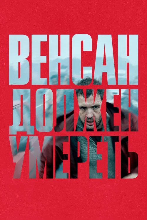 Венсан должен умереть постер