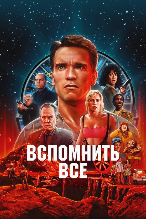 Вспомнить всё постер