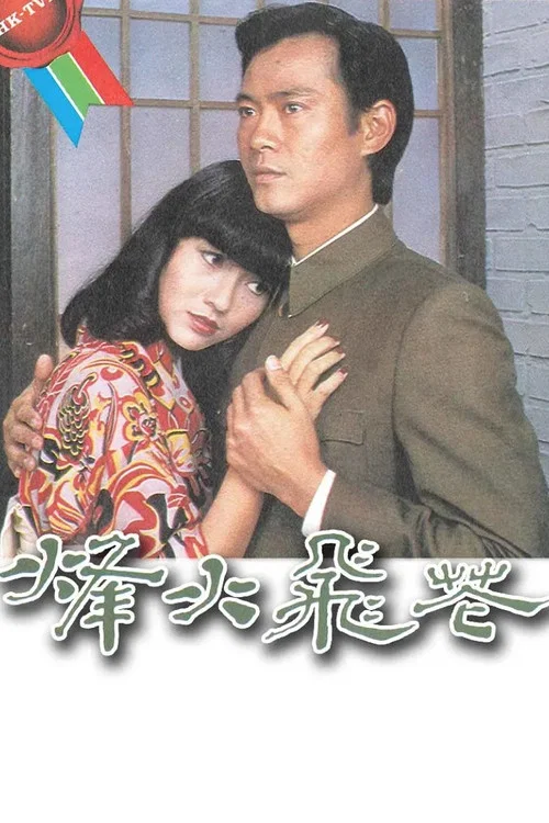 烽火飛花 постер