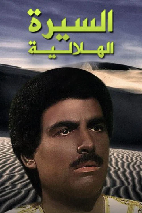 السيرة الهلالية постер